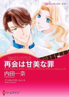 再会は甘美な罪〈予期せぬウエディング・ベル I〉【分冊】