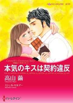 本気のキスは契約違反〈花嫁は一千万ドル I〉【分冊】