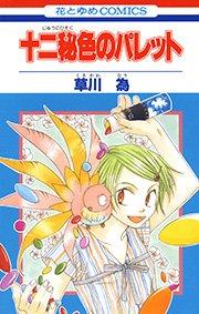 十二秘色のパレット 1巻