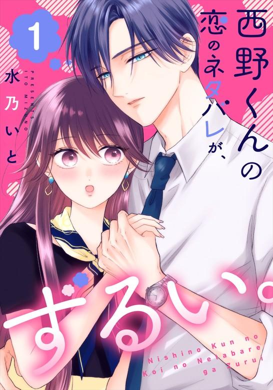 西野くんの恋のネタバレが、ずるい。 [1巻]