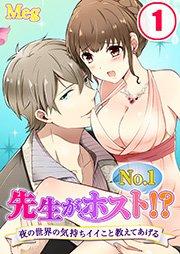 先生がNo.1ホスト!?~夜の世界の気持ちイイこと教えてあげる【分冊版】(1)
