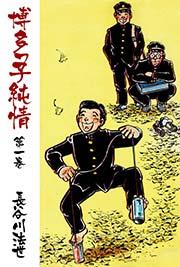 博多っ子純情 1巻