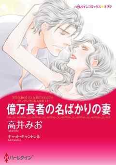 億万長者の名ばかりの妻〈シンデレラになれる日 I〉【分冊】