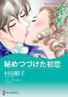 秘めつづけた初恋【分冊】