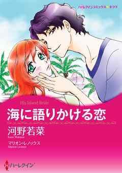 海に語りかける恋【分冊】