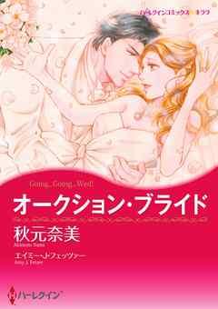 オークション・ブライド【分冊】