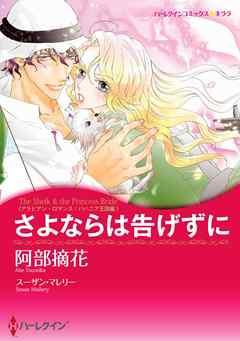 さよならは告げずに〈アラビアン・ロマンス:バハニア王国編〉【分冊】