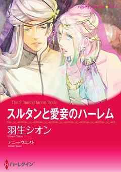 スルタンと愛妾のハーレム【分冊】