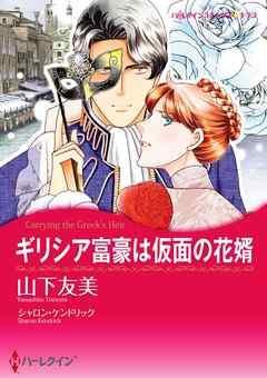 ギリシア富豪は仮面の花婿【分冊】