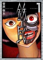 鉄民 1巻
