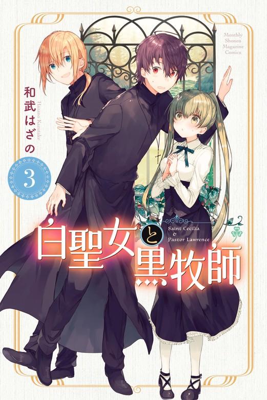 白聖女と黒牧師 [3巻]