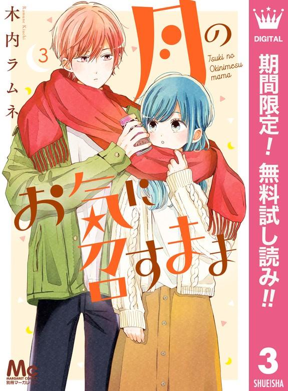 月のお気に召すまま [3巻]