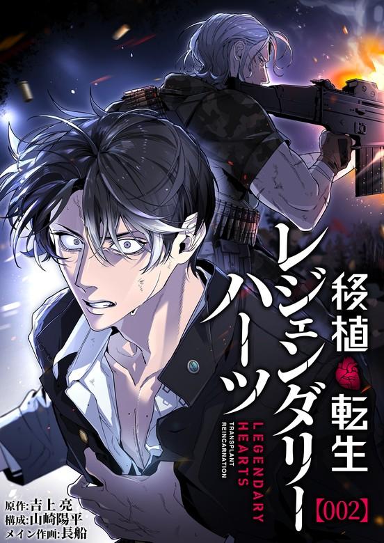 移植転生レジェンダリーハーツ【タテヨミ】 [2巻]