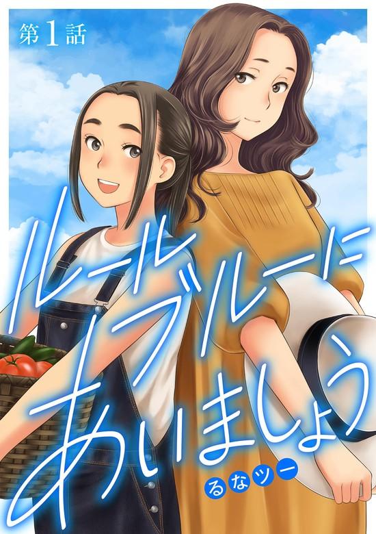 ルールブルーにあいましょう [1巻]