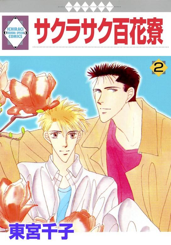サクラサク百花寮 [2巻]