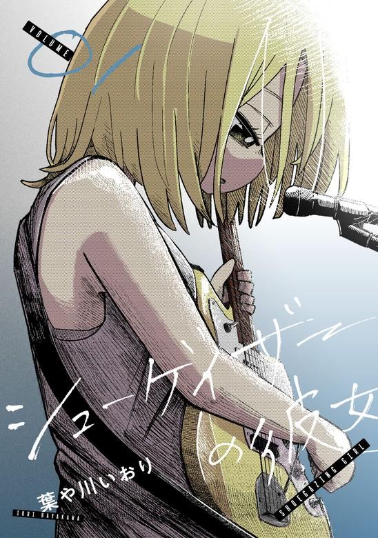 シューゲイザーの彼女 [1巻]