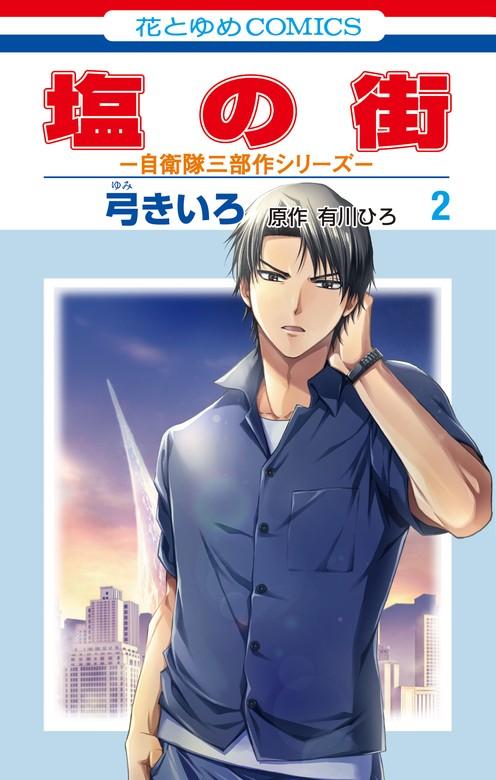 塩の街 ~自衛隊三部作シリーズ~ [2巻]