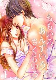 ももいろ あんずいろ さくらいろ【特装版】 1巻