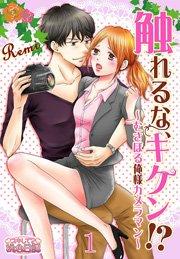 触れるな、キケン!?~むさぼる俺様カメラマン~ 第1話 サイテーな出会い 俺様にもほどがある!?
