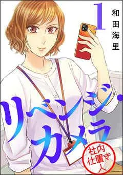 リベンジ・カメラ 社内仕置き人 [1巻]
