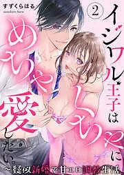イジワル王子はめちゃくちゃに愛したい。~疑似新婚で甘エロ調教生活 [2巻]