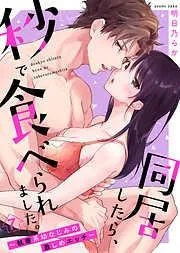 同居したら、秒で食べられました。~執着系幼なじみの激しめエッチ~ [7巻]