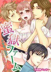蜜獄ファーム~ケダモノ王子に狙われた処女うさぎ 1巻