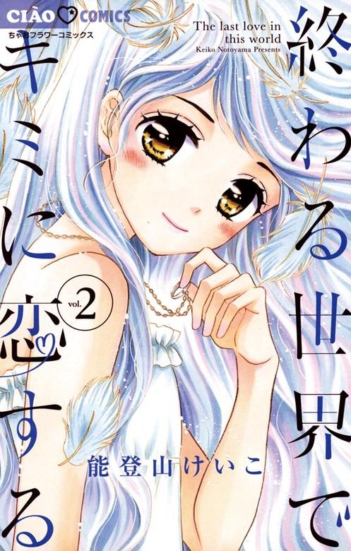 終わる世界でキミに恋する [2巻]