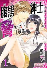 腹黒紳士に脅されています。 腹黒紳士に脅されています。 第1章