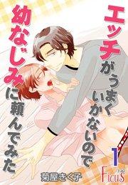 エッチがうまくいかないので幼なじみに頼んでみた 第1話