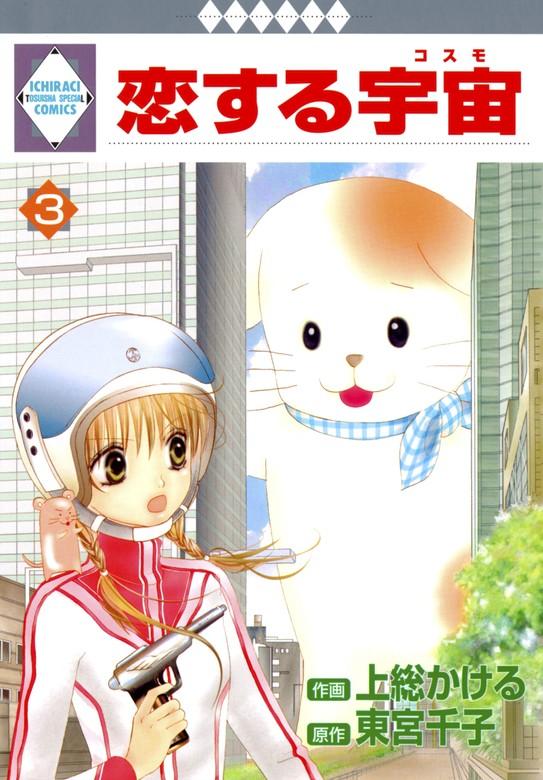 恋する宇宙 [3巻]