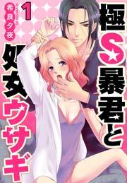 極S暴君と処女ウサギ 1巻