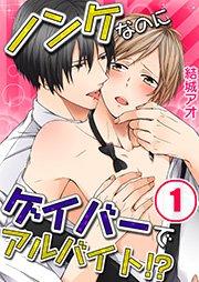ノンケなのにゲイバーでアルバイト!?【分冊版】(1)