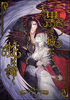 黒き城にて蛇は啼く(分冊版) [1巻]