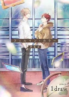 フィルイン・カラー 1draw [1巻]