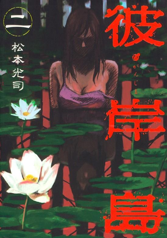 彼岸島 [2巻]