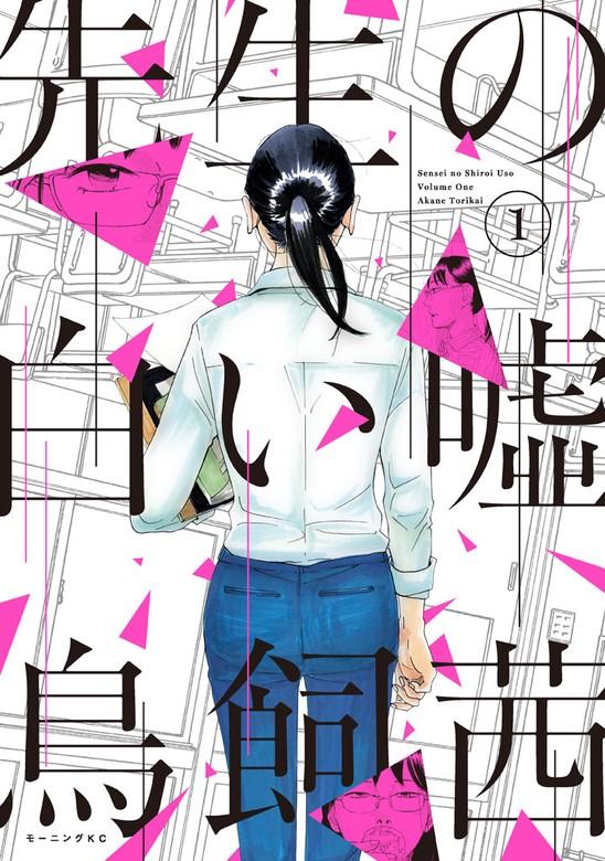 先生の白い嘘 [1巻]