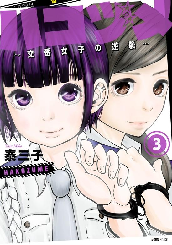 ハコヅメ~交番女子の逆襲~ [3巻]