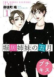 堀居姉妹の五月 プチキス(1)