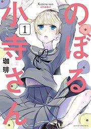 のぼる小寺さん(1)