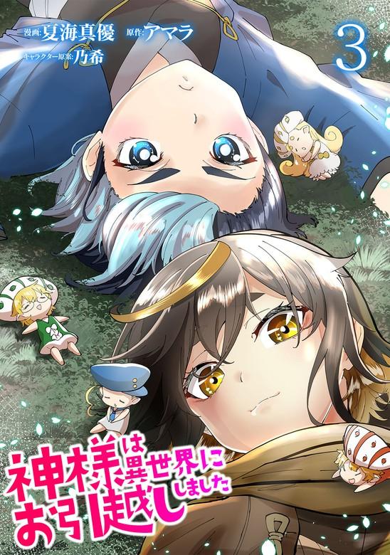 神様は異世界にお引越ししました【電子単行本版】 / [3巻]