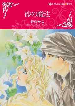 砂の魔法【分冊】