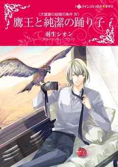 鷹王と純潔の踊り子〈大富豪の結婚の条件 IV〉【分冊】