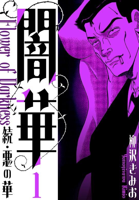 続・悪の華  闇華 新装版 [1巻]