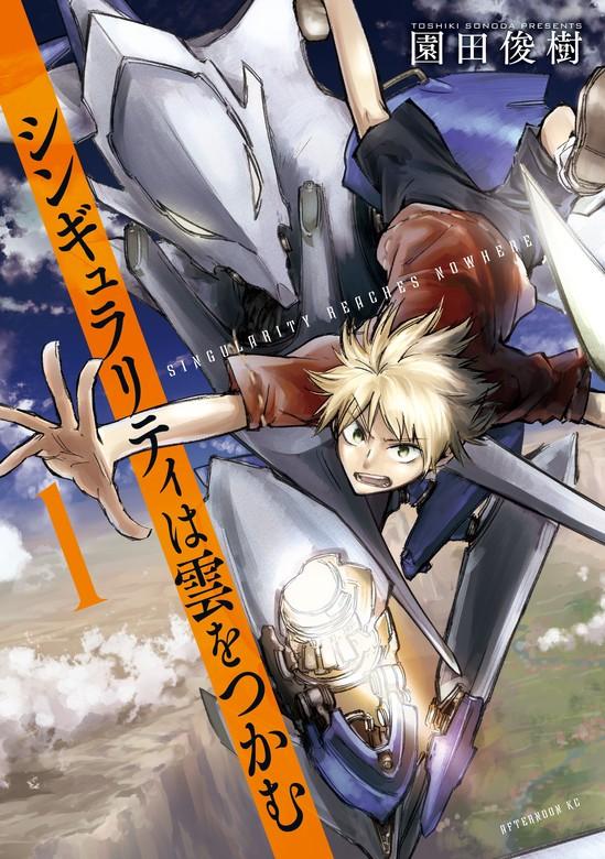 シンギュラリティは雲をつかむ [1巻]