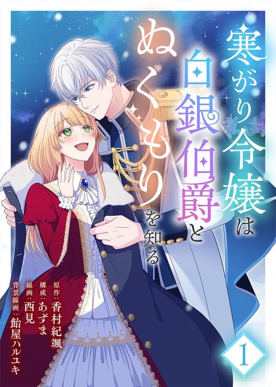 【合本版】寒がり令嬢は白銀伯爵とぬくもりを知る [1巻]