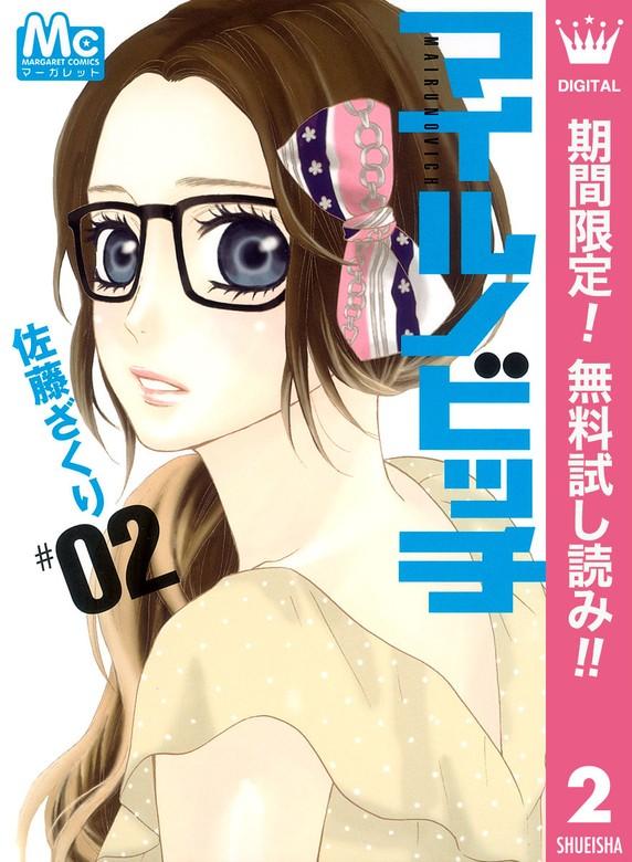 マイルノビッチ [2巻]