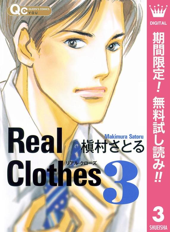 Real Clothes [3巻]