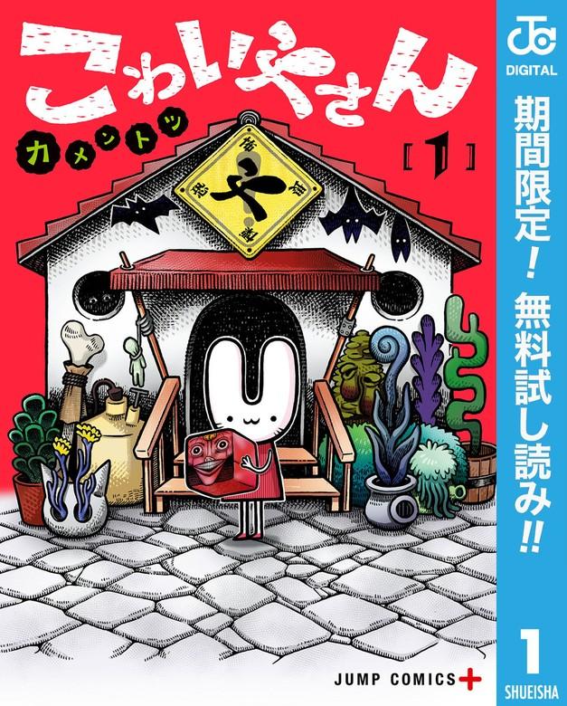 こわいやさん [1巻]