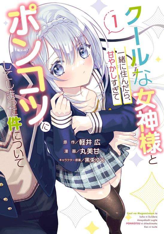 クールな女神様と一緒に住んだら、甘やかしすぎてポンコツにしてしまった件について [1巻]